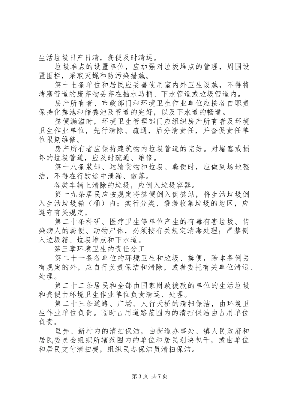 环卫局环境卫生管理制度_第3页