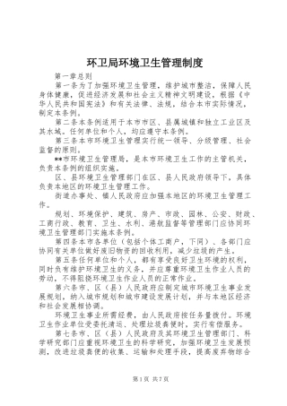 环卫局环境卫生管理制度