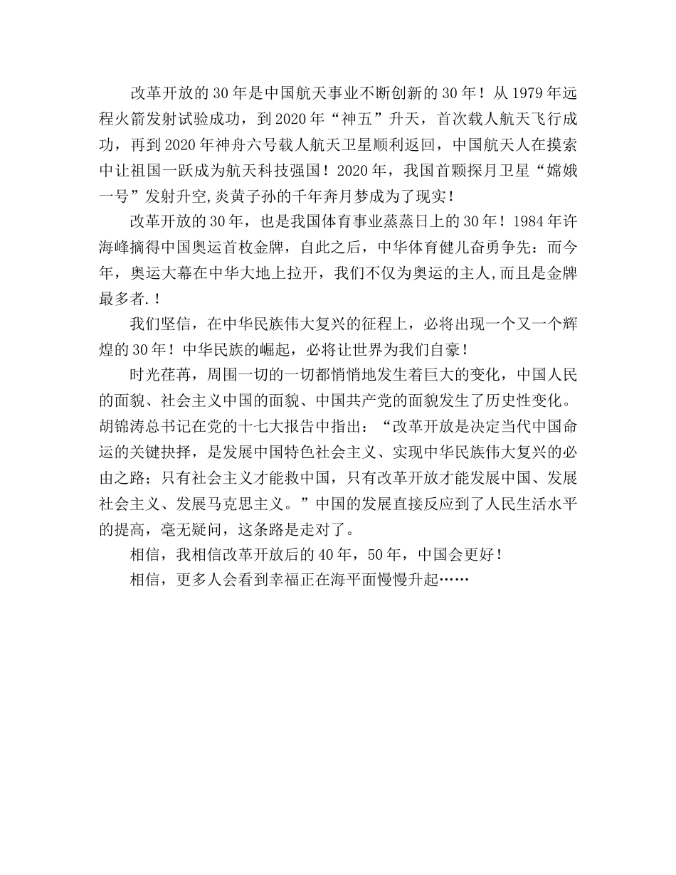 歌颂改革开放三十年演讲稿 _第2页