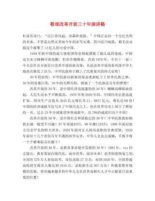 歌颂改革开放三十年演讲稿 