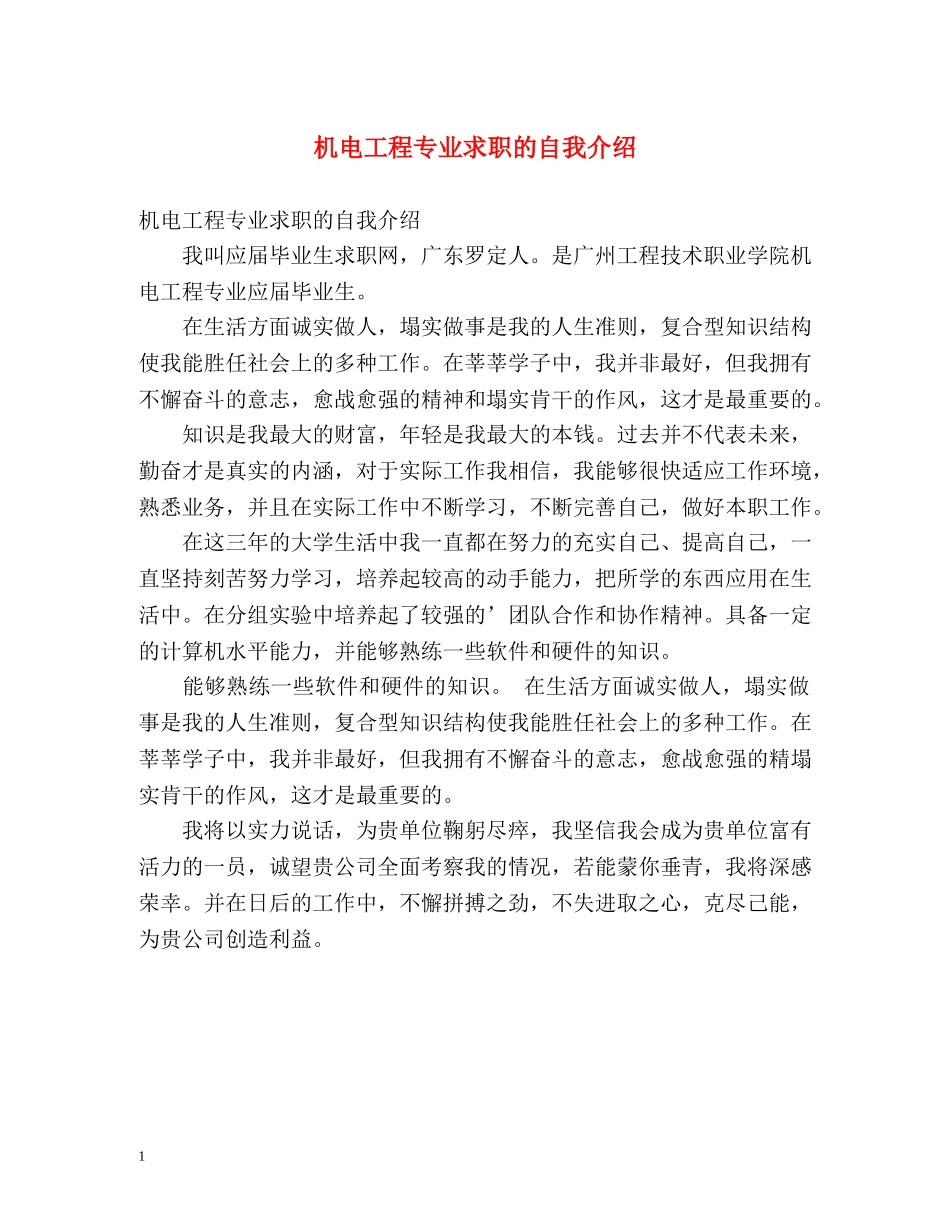 机电工程专业求职的自我介绍 _第1页