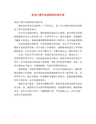 机电工程专业求职的自我介绍 