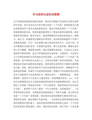 争当保持先进性的楷模 