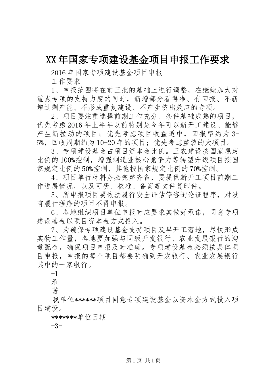 XX年国家专项建设基金项目申报工作要求_第1页