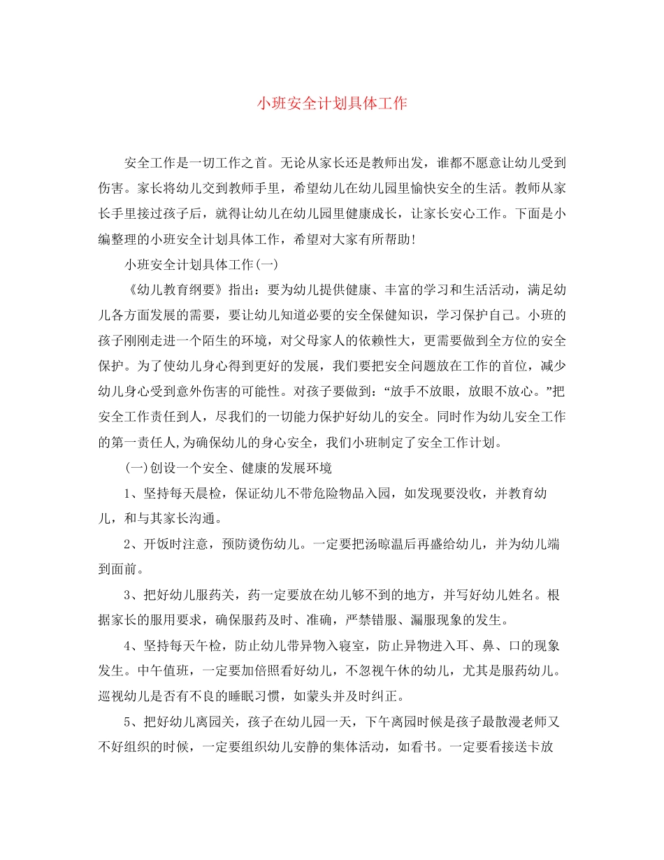 小班安全计划具体工作_第1页