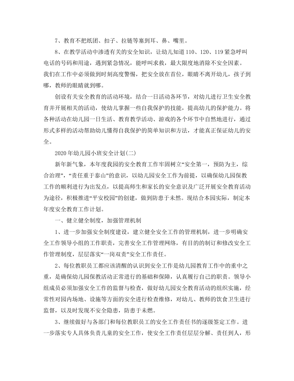 小班安全计划具体工作_第3页