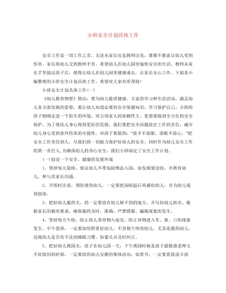 小班安全计划具体工作