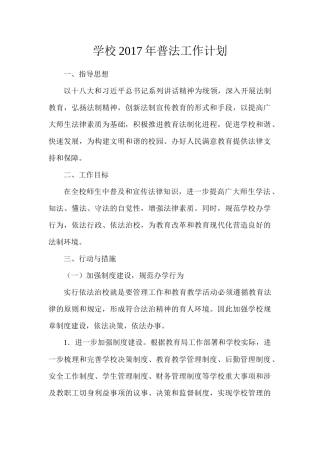学校2017年普法工作计划