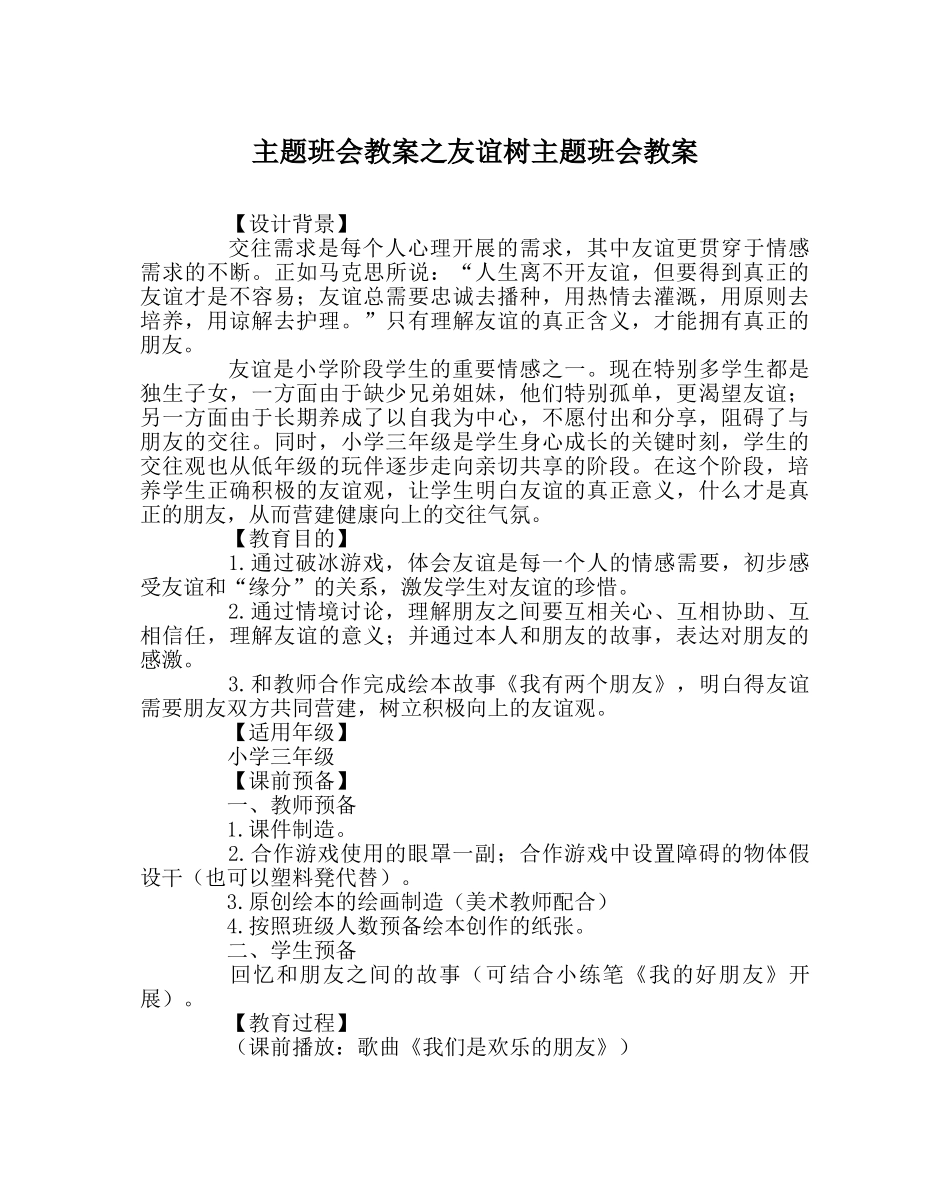 主题班会教案友情树主题班会教案 _第1页