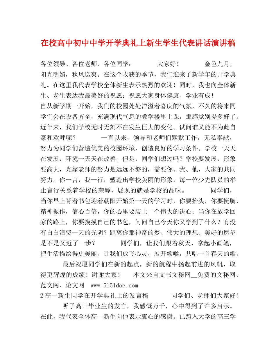 在校高中初中开学典礼上新生学生代表讲话演讲稿 _第1页