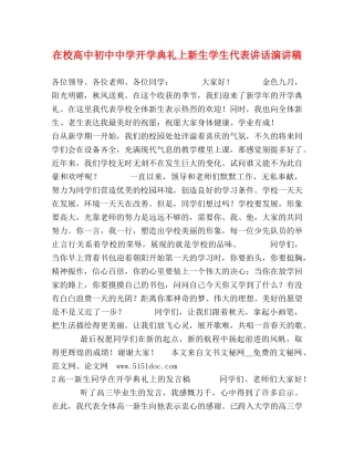 在校高中初中开学典礼上新生学生代表讲话演讲稿 