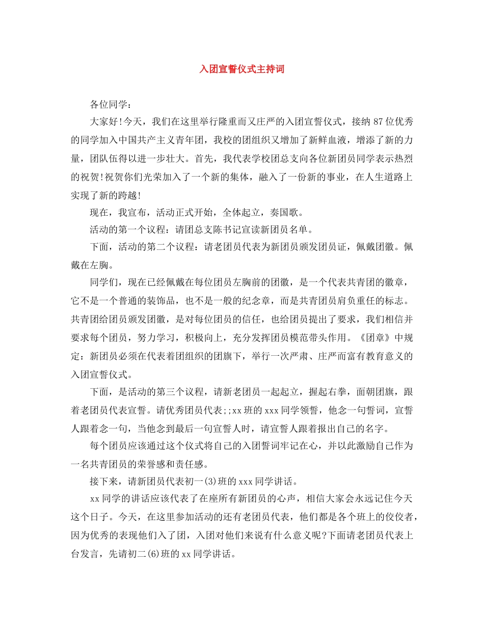 入团宣誓仪式主持词 _第1页