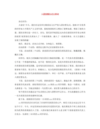 入团宣誓仪式主持词 