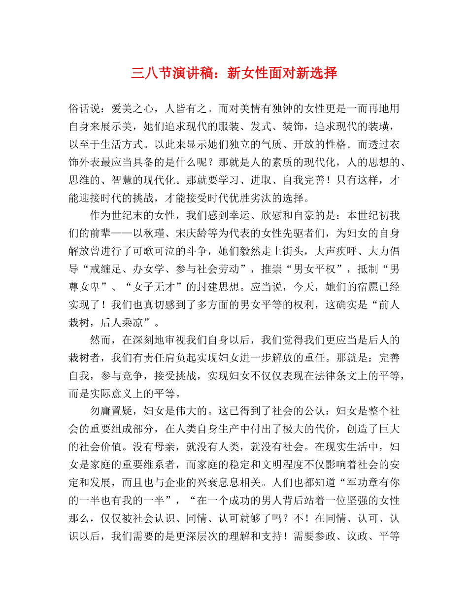 三八节演讲稿新女性面对新选择 _第1页