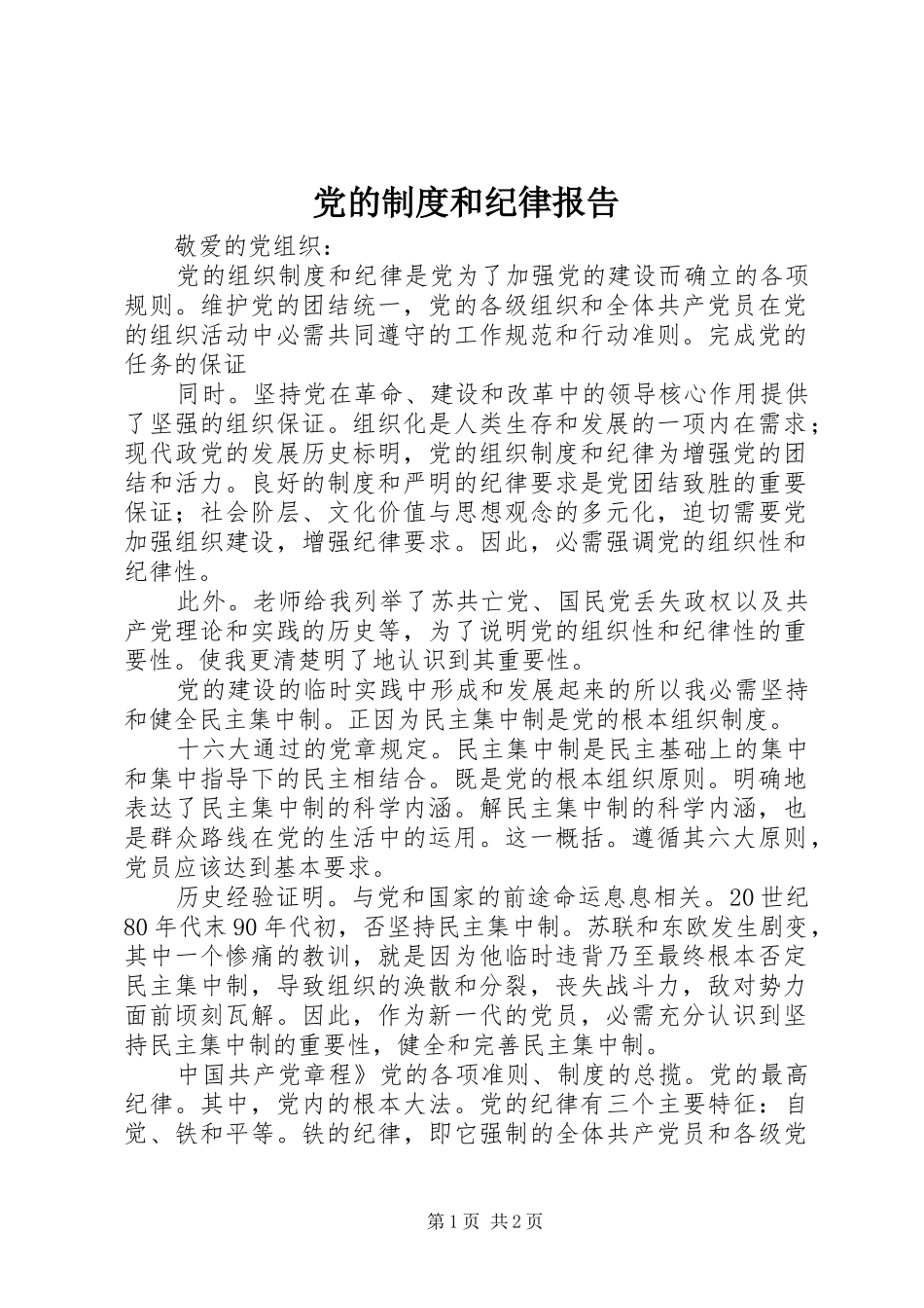 党的制度和纪律报告_第1页