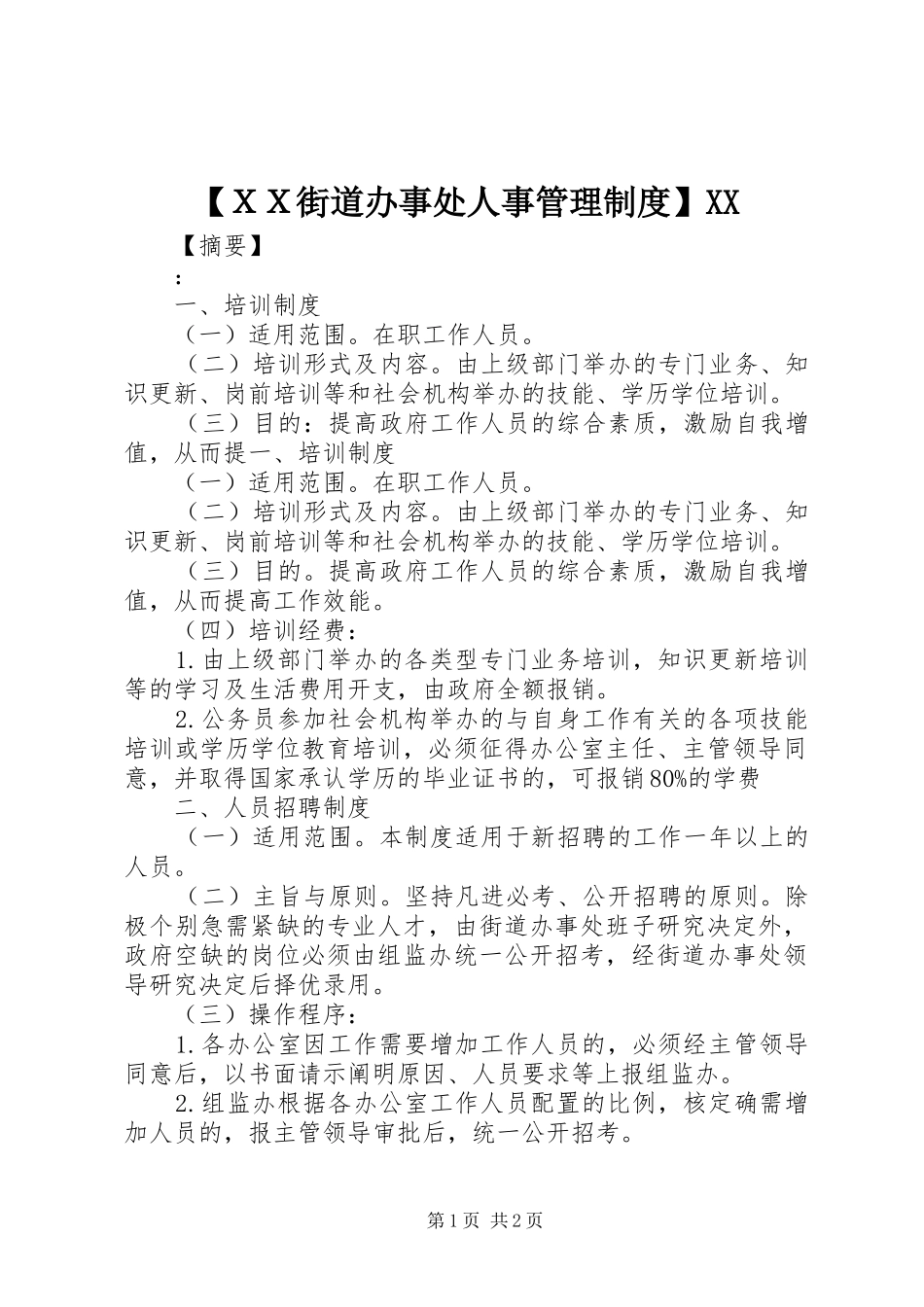 【ＸＸ街道办事处人事管理制度】XX_第1页