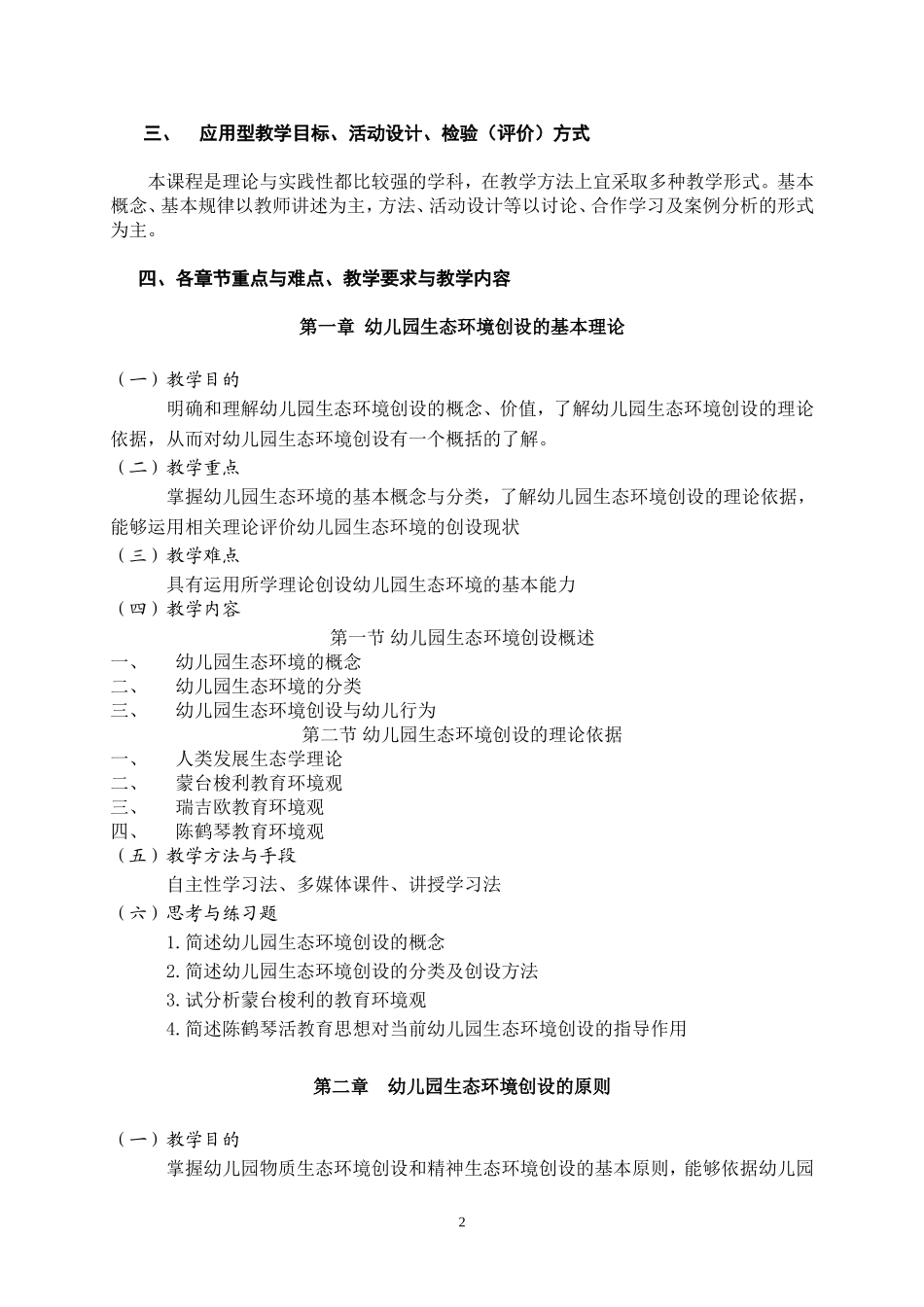 幼儿园环境创设教学大纲_第2页