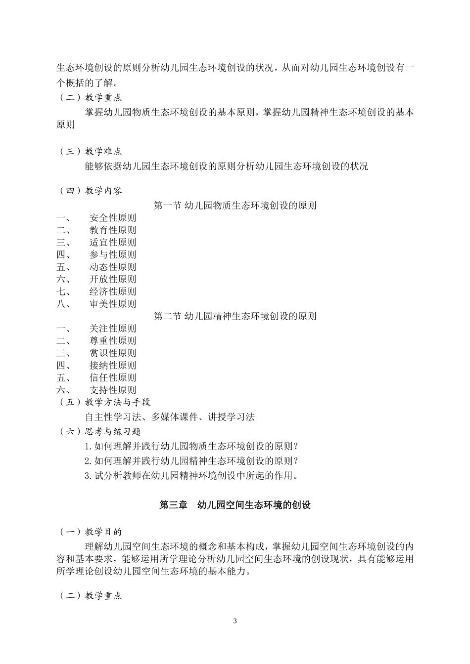幼儿园环境创设教学大纲_第3页
