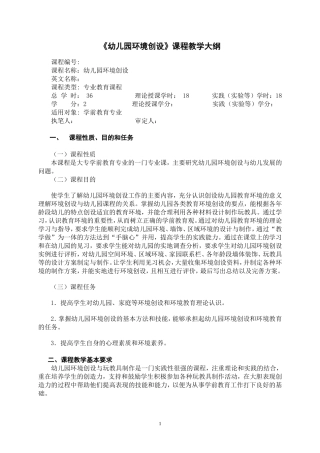 幼儿园环境创设教学大纲