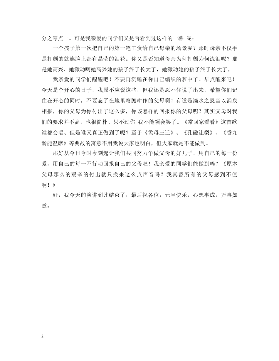 元旦晚会演讲稿范文 _第2页