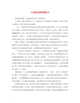 元旦晚会演讲稿范文 