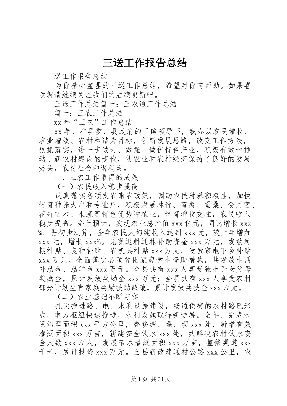 三送工作报告总结_第1页