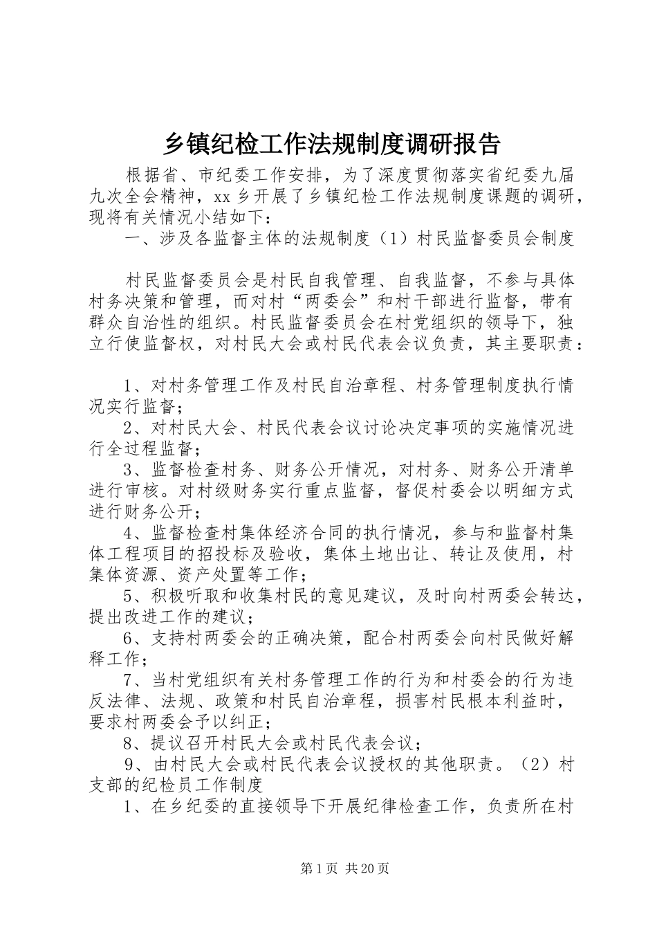 乡镇纪检工作法规制度调研报告_第1页
