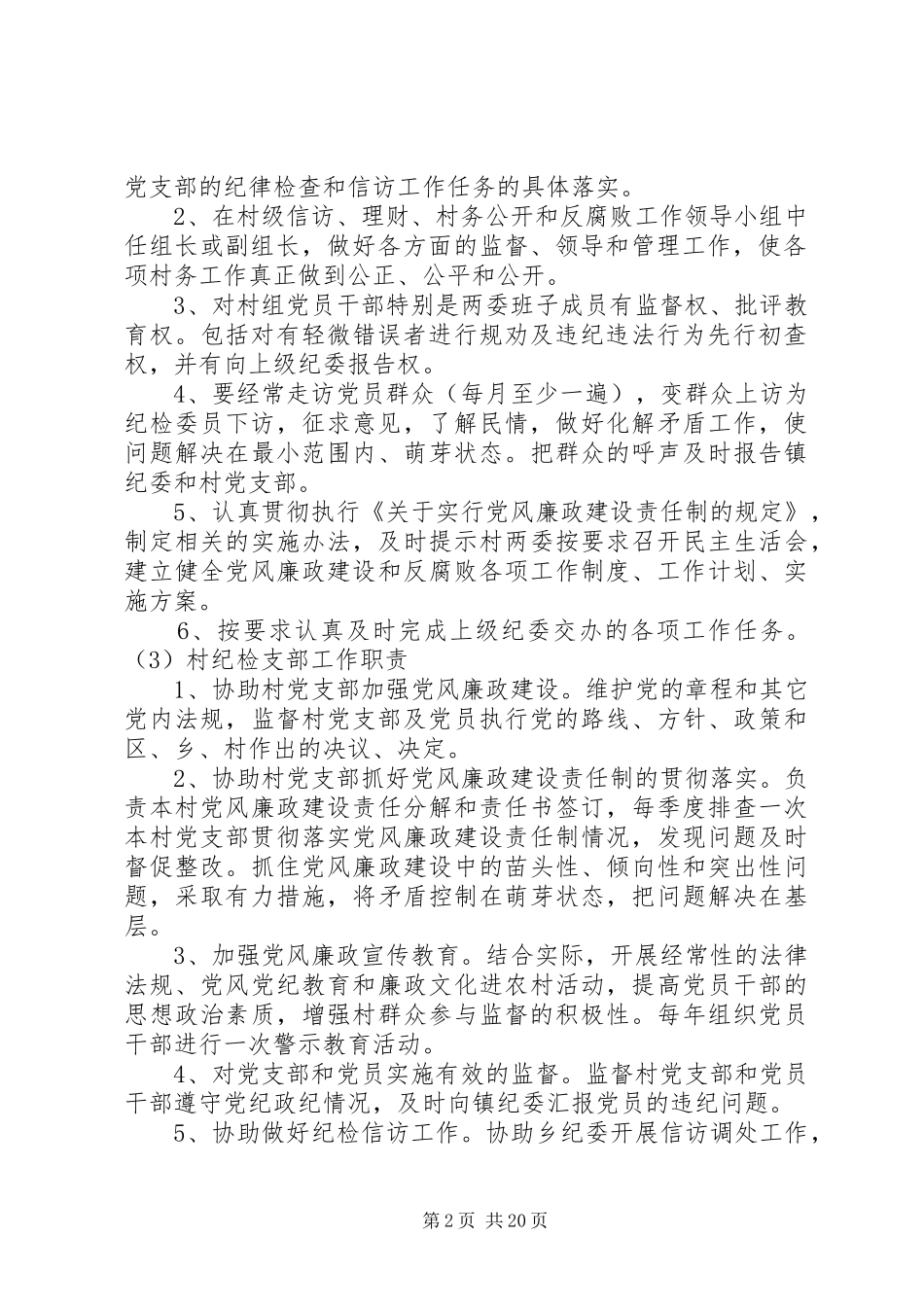 乡镇纪检工作法规制度调研报告_第2页