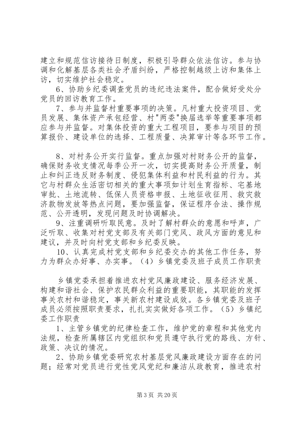 乡镇纪检工作法规制度调研报告_第3页
