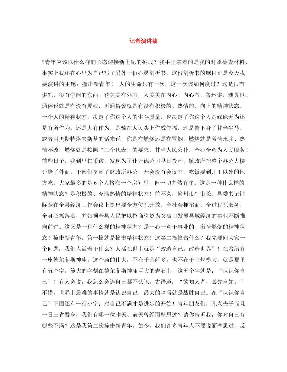 记者演讲稿 _第1页