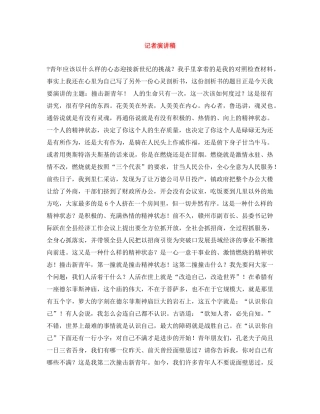 记者演讲稿 