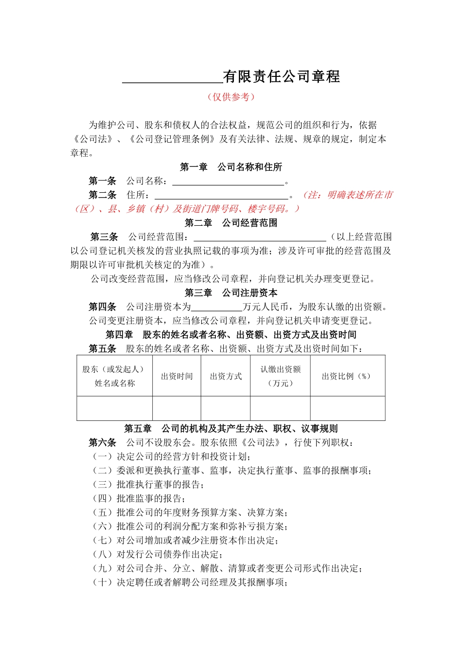 有限责任公司章程范本_第1页