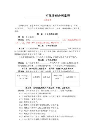 有限责任公司章程范本