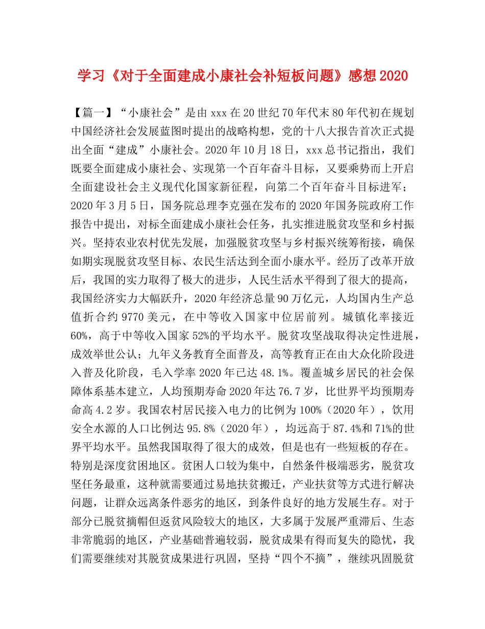 学习《对于全面建成小康社会补短板问题》感想2024 _第1页