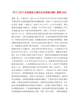 学习《对于全面建成小康社会补短板问题》感想2024 