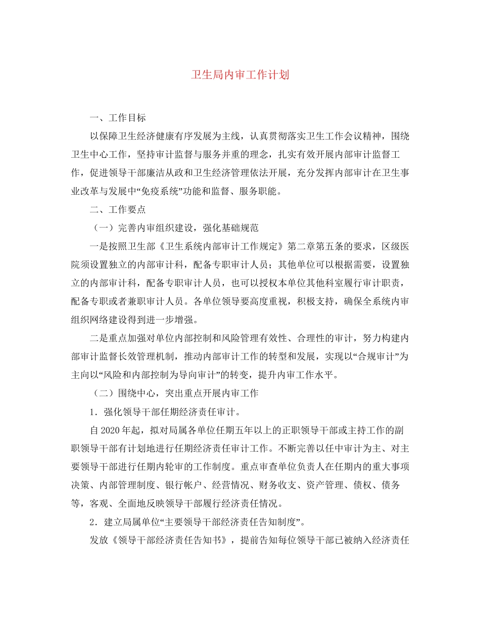 卫生局内审工作计划_第1页