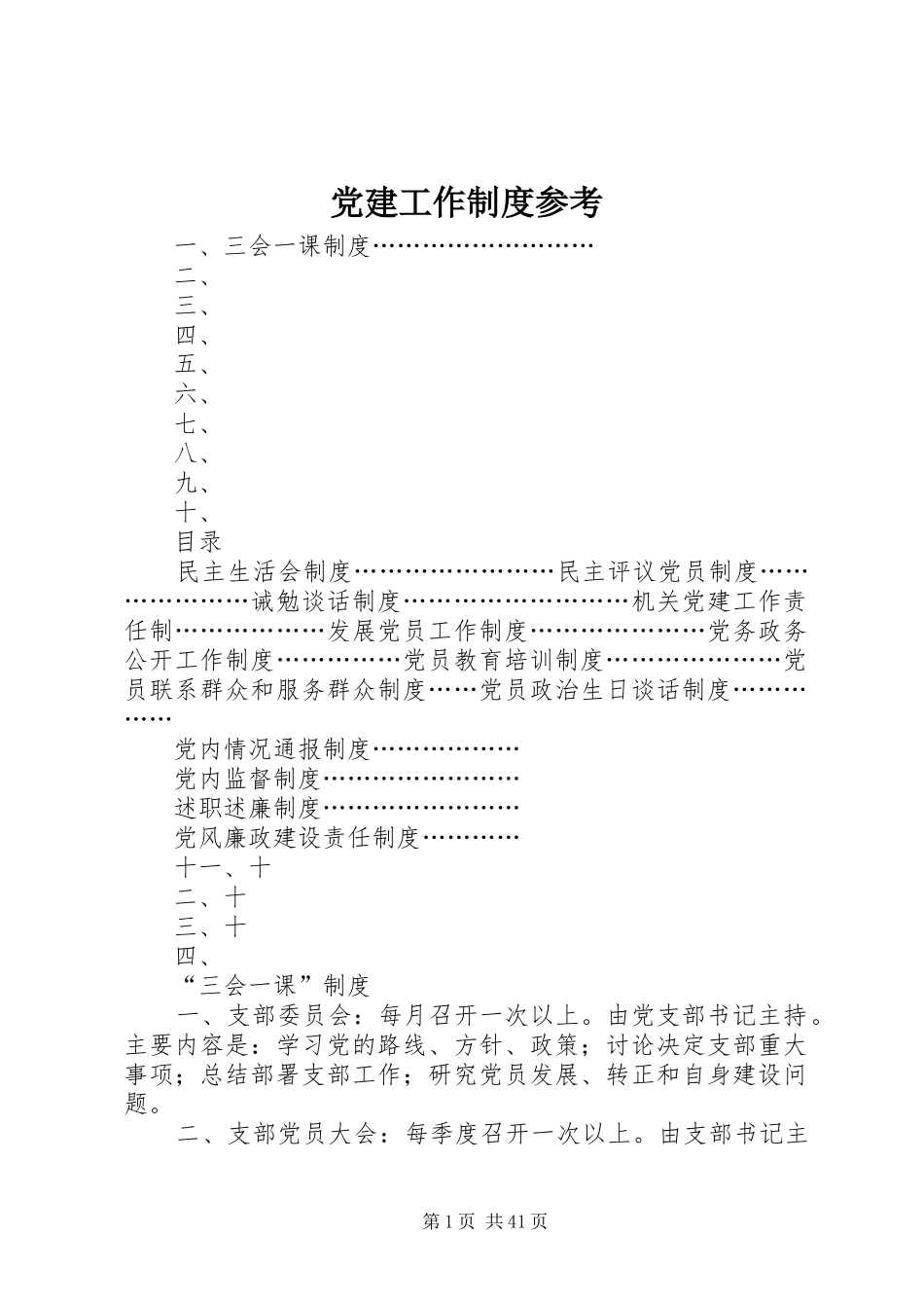 党建工作制度参考_第1页