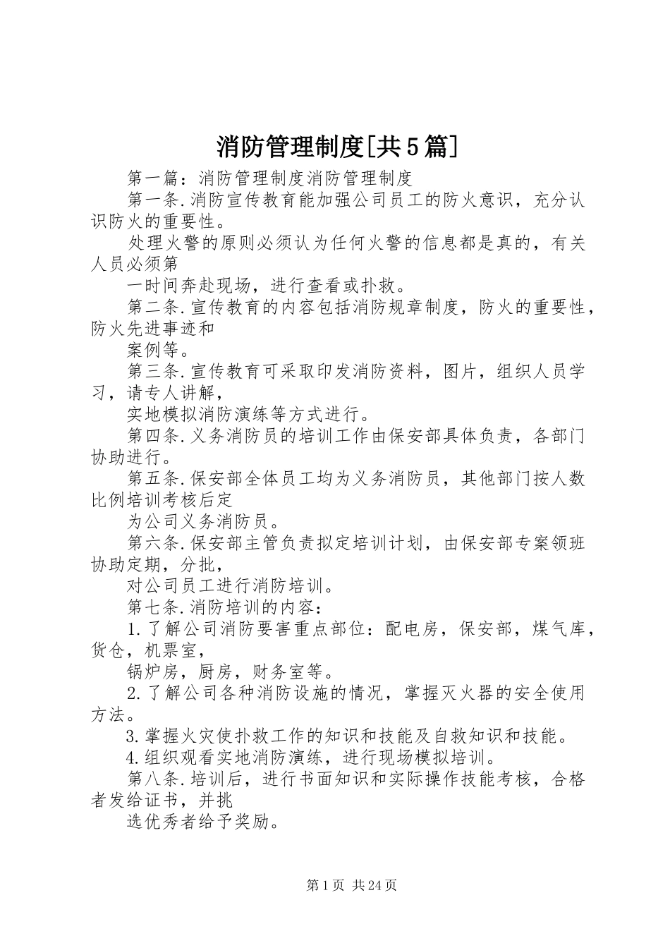 消防管理制度[共5篇]_第1页