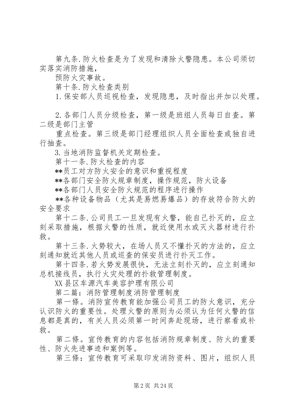 消防管理制度[共5篇]_第2页