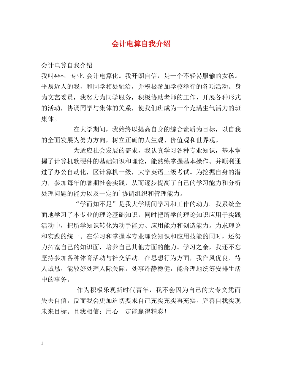 会计电算自我介绍 _第1页