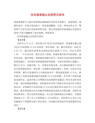 仅有借条能认定借贷关系吗 