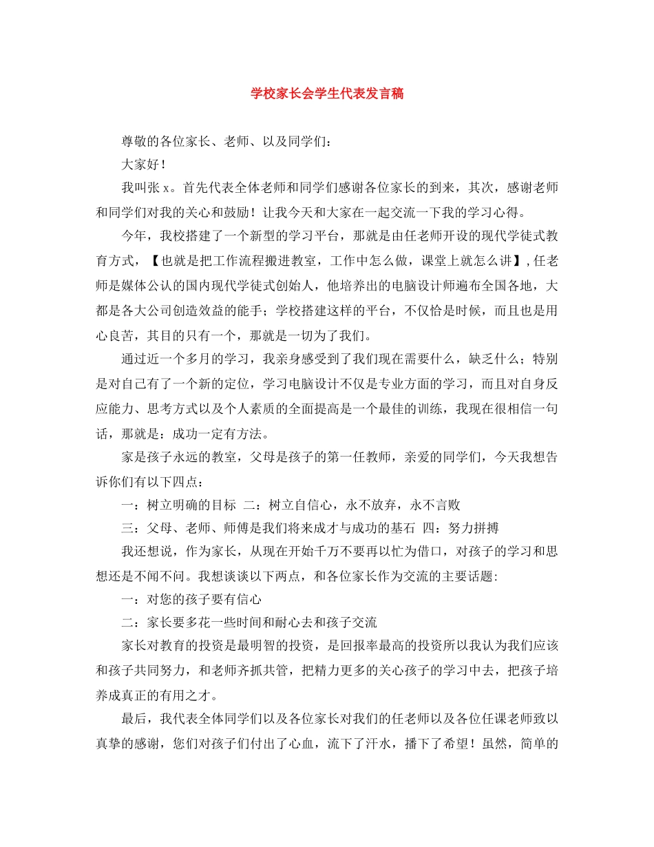 学校家长会学生代表发言稿 _第1页