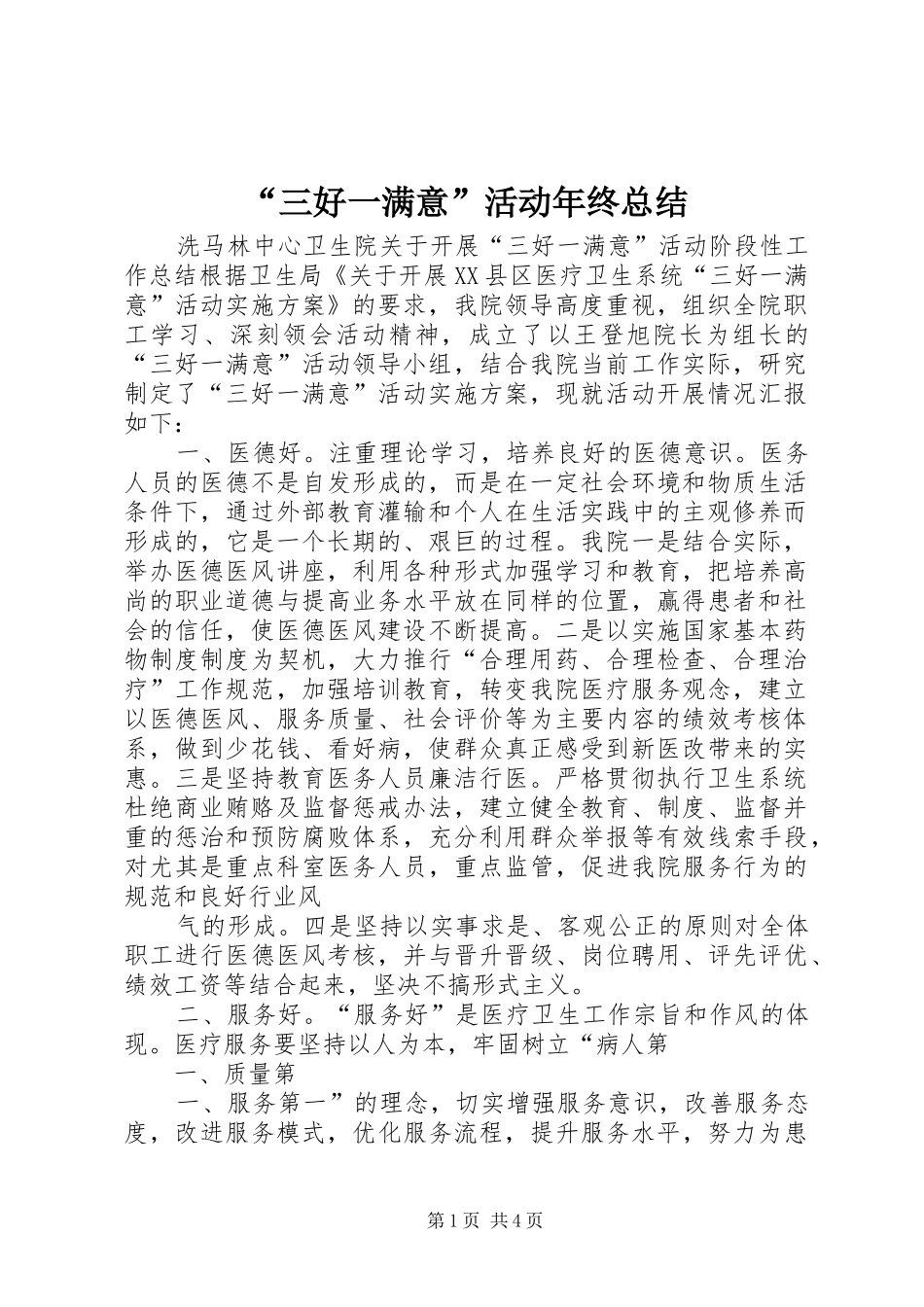 “三好一满意”活动年终总结 (3)_第1页