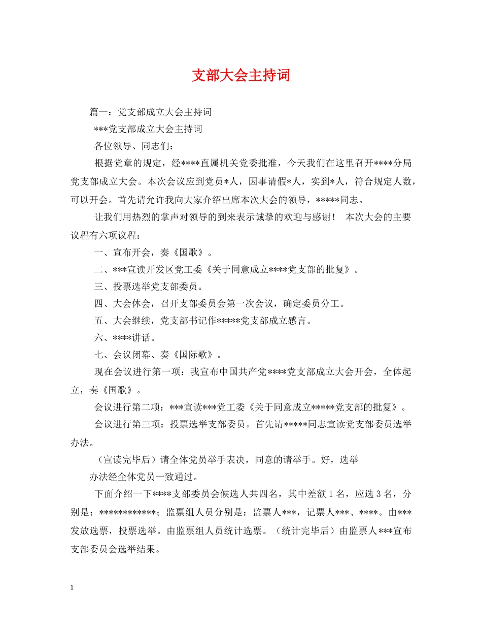 支部大会主持词 _第1页