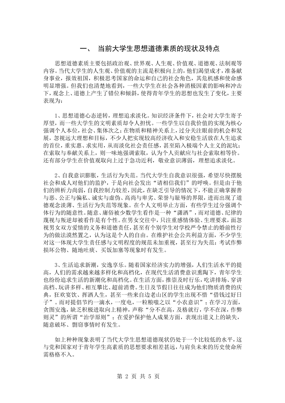作为大学生怎样提高自己的思想道德素质_第2页