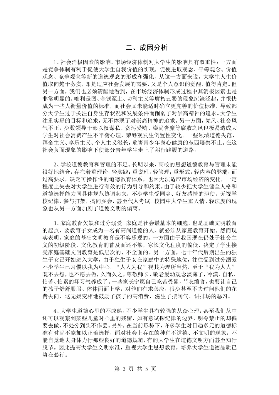 作为大学生怎样提高自己的思想道德素质_第3页