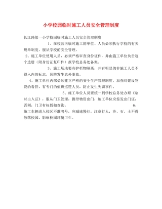 小学校园临时施工人员安全管理制度 
