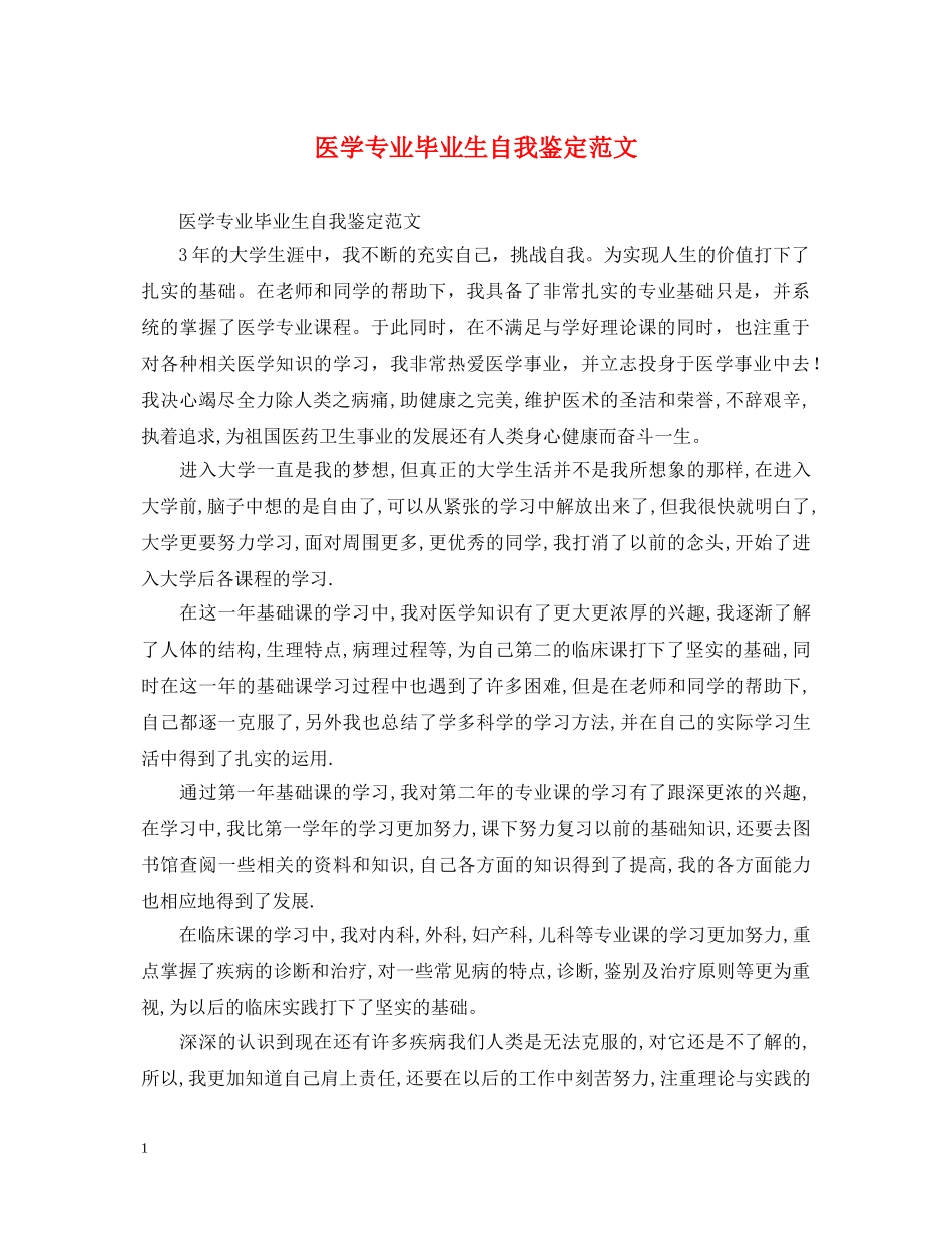 医学专业毕业生自我鉴定范文 _第1页