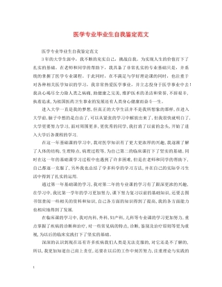 医学专业毕业生自我鉴定范文 