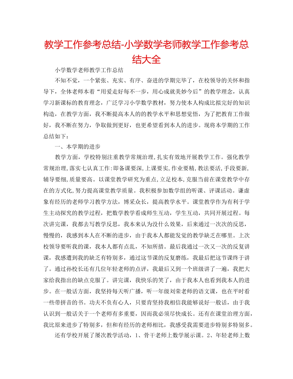 教学工作参考总结-小学数学教师教学工作参考总结大全 _第1页